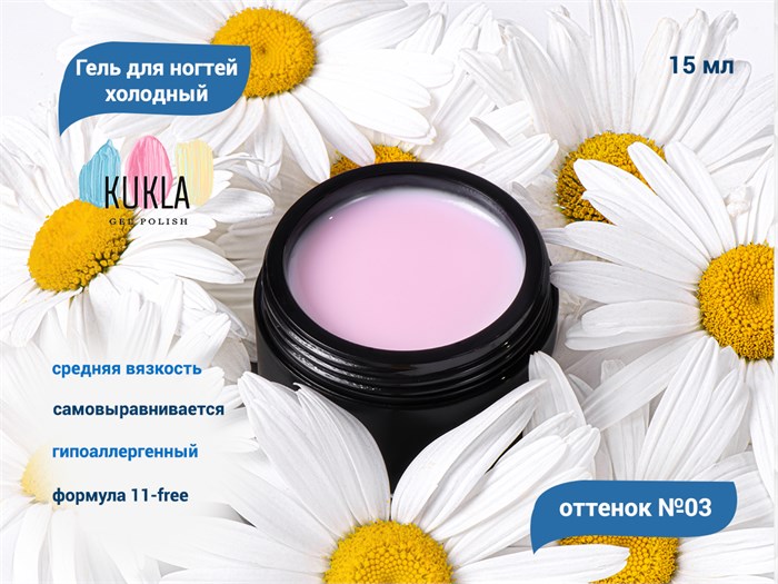 Гель для ногтей Kukla холодный 03, 15 мл KG/ХГ03 - фото 566338