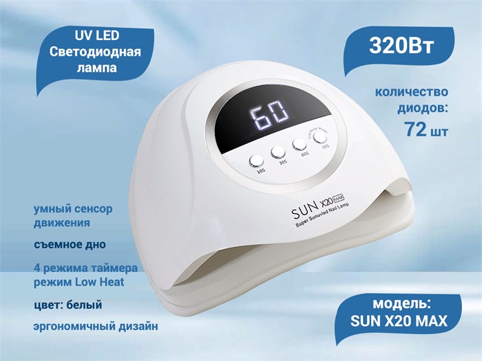 UV LED Светодиодная лампа SUN X20 MAX (Белая), 320 W SUNX20M - фото 566358