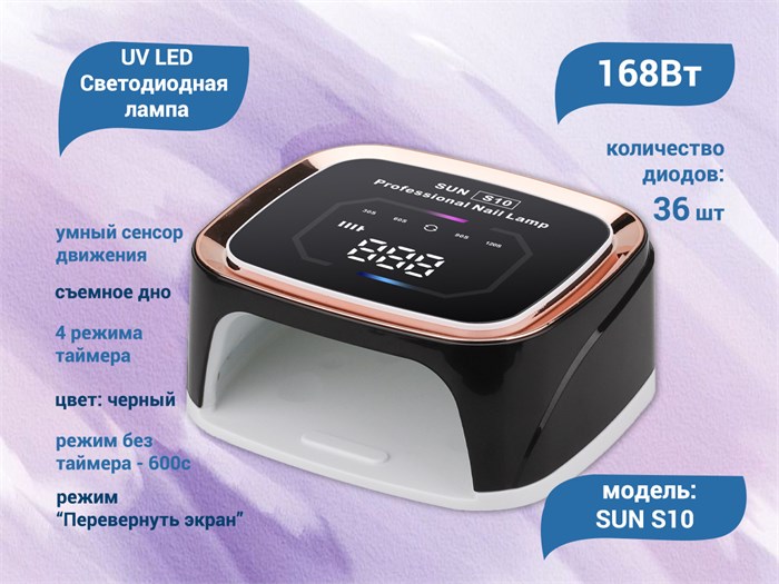 UV LED Светодиодная лампа SUN S10 (Черная), 168 W SUNS10bl - фото 566407
