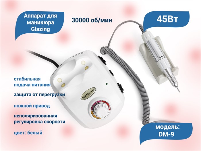 Аппарат для маникюра Glazing, белый, 45W, 30000 оборотов DM-9w - фото 566434