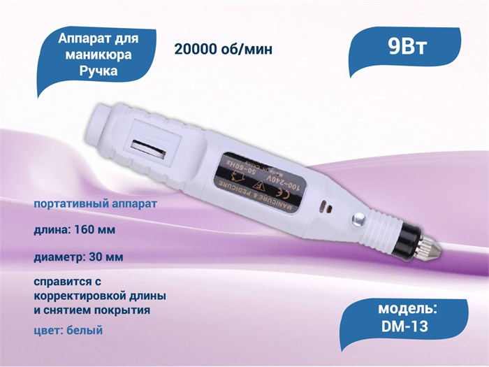 Аппарат для маникюра Ручка, белый, 20 000 об./мин DM-13w - фото 566446