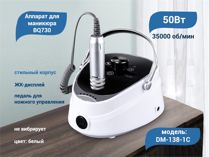 Аппарат для маникюра BQ730, белый, 50W, 35000 оборотов DM-138-1C - фото 566450