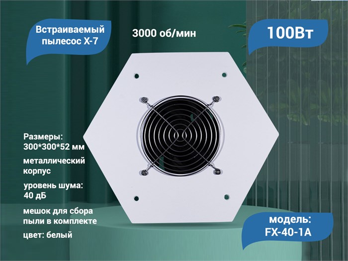 Встраиваемый пылесос X-7, 100W, белый FX-40-1A - фото 566480