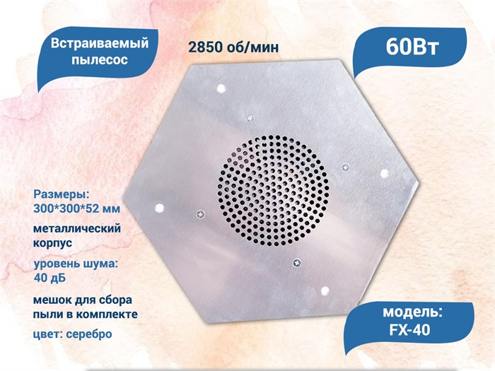 Встраиваемый пылесос FX-40, 60W, серебряный FX-40 - фото 566487