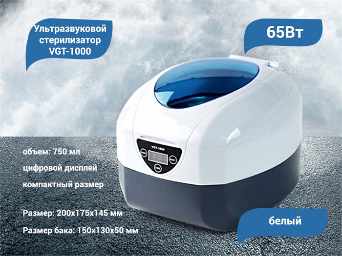 Ультразвуковой стерилизатор VGT-1000, белый, 65 W, 750мл FMX-16 - фото 566567
