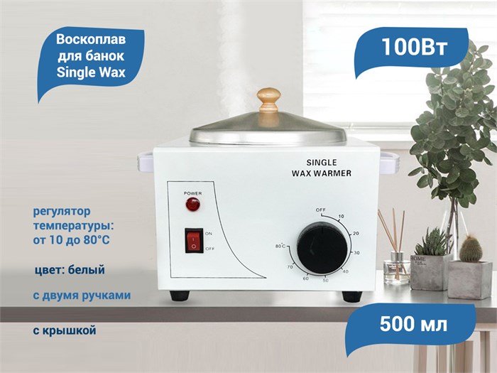 Воскоплав для банок Single Wax, 100W, 500 мл FL-10 - фото 566578