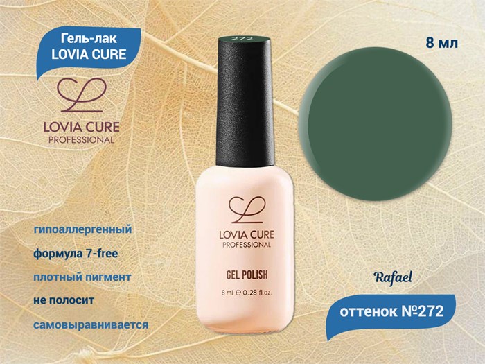 Гель-лак LOVIA CURE 272,8 мл LC272 - фото 566632