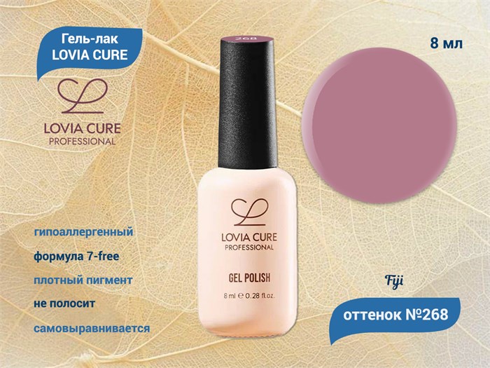 Гель-лак LOVIA CURE 268,8 мл LC268 - фото 566640