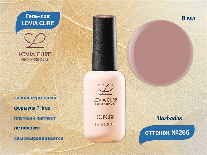 Гель-лак LOVIA CURE 266,8 мл LC266 - фото 566644