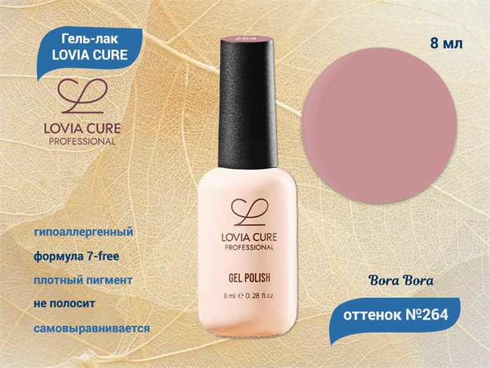 Гель-лак LOVIA CURE 264,8 мл LC264 - фото 566648