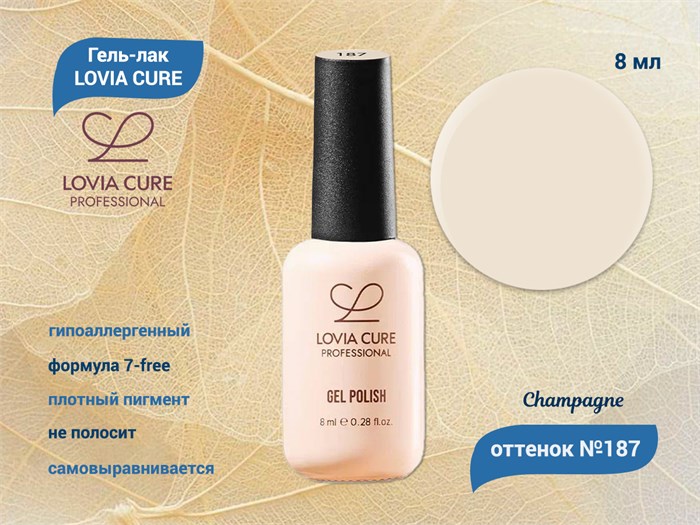 Гель-лак LOVIA CURE 187,8 мл LC187 - фото 566680