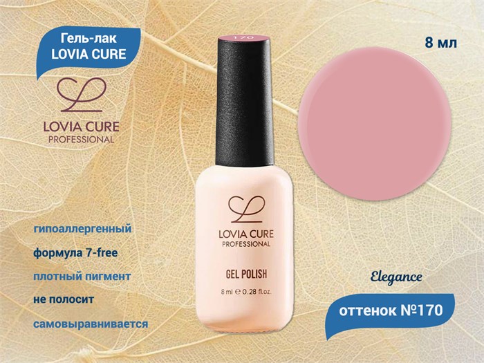 Гель-лак LOVIA CURE 170,8 мл LC170 - фото 566683