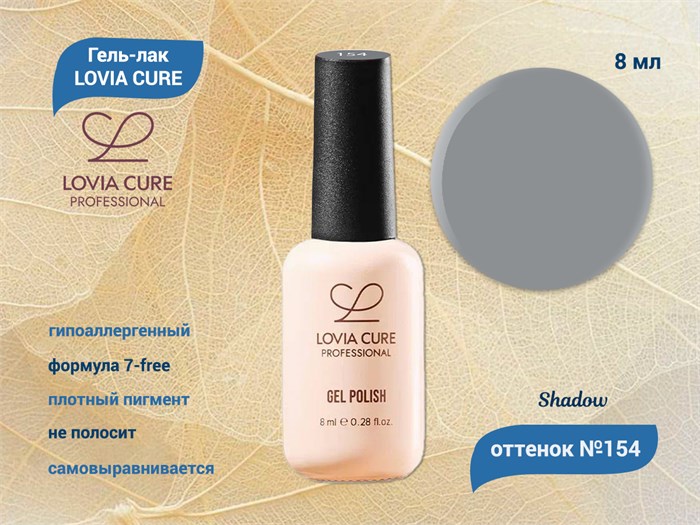 Гель-лак LOVIA CURE 154,8 мл LC154 - фото 566693