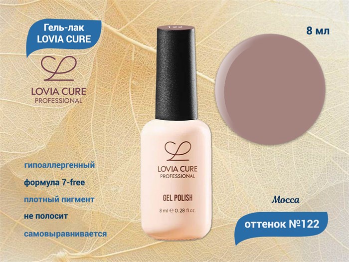 Гель-лак LOVIA CURE 122,8 мл LC122 - фото 566705