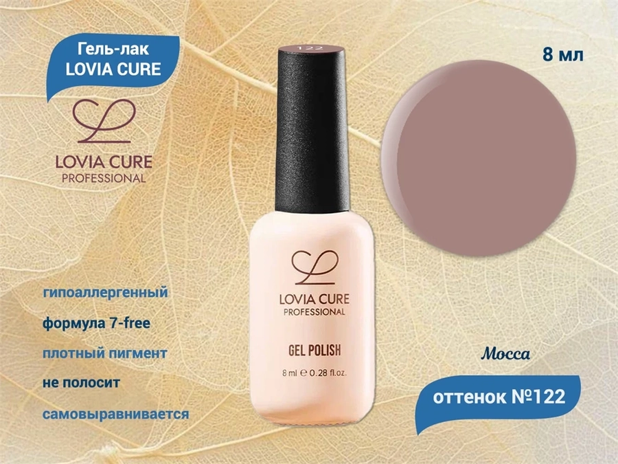 Гель-лак LOVIA CURE 122,8 мл LC122