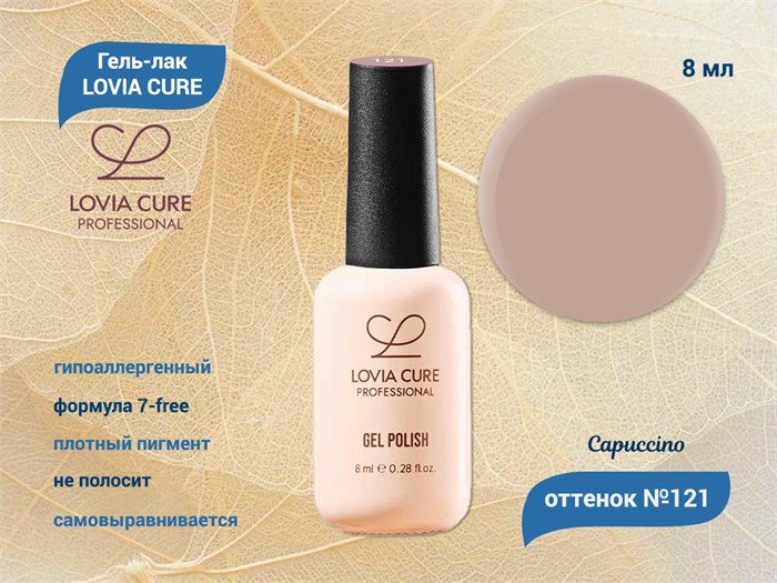 Гель-лак LOVIA CURE 121,8 мл LC121 - фото 566710