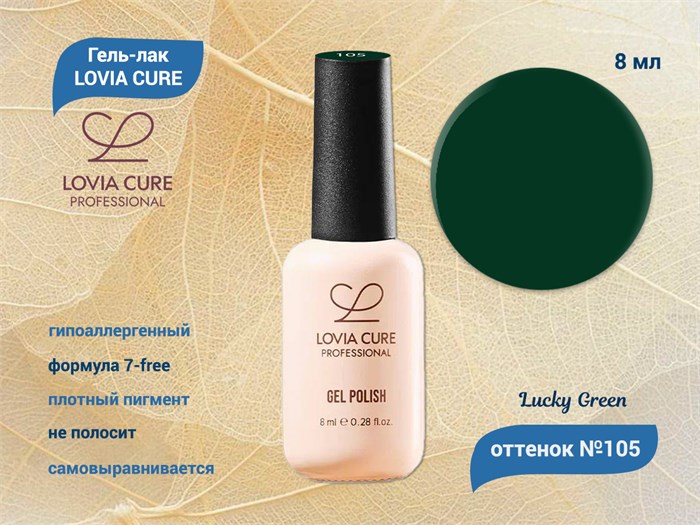 Гель-лак LOVIA CURE 105,8 мл LC105 - фото 566714