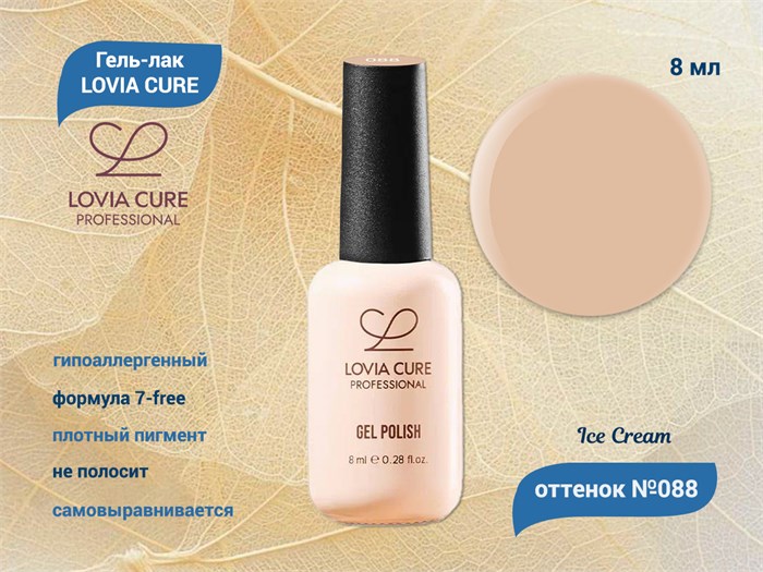 Гель-лак LOVIA CURE 088,8 мл LC088 - фото 566722