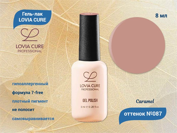 Гель-лак LOVIA CURE 087,8 мл LC087 - фото 566726