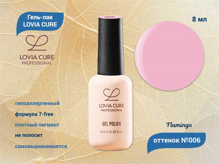 Гель-лак LOVIA CURE 006,8 мл LC006 - фото 566746