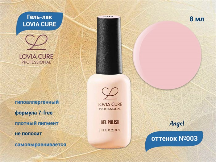 Гель-лак LOVIA CURE 003,8 мл LC003 - фото 566754