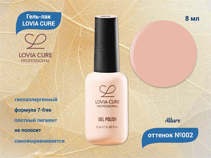 Гель-лак LOVIA CURE 002,8 мл LC002 - фото 566758