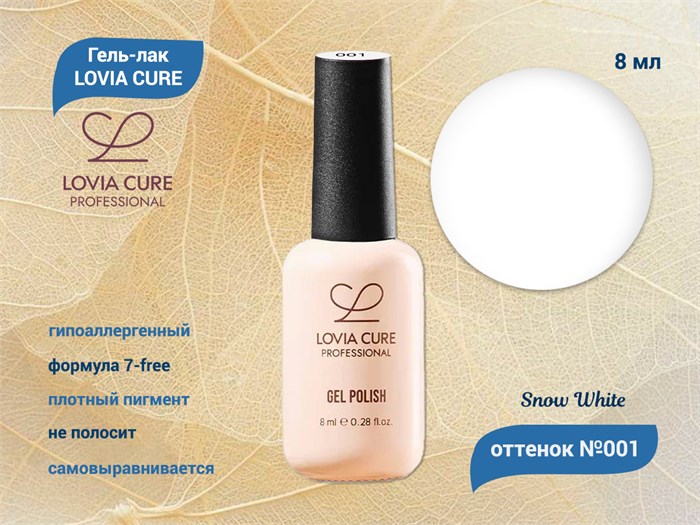 Гель-лак LOVIA CURE 001,8 мл LC001 - фото 566762