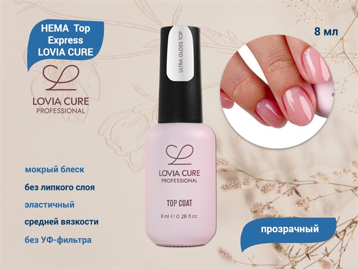 HEMA  Top Express LOVIA CURE, 8 мл LC/HemaE8 - фото 566770