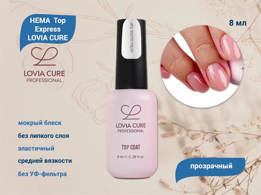 HEMA  Top Express LOVIA CURE, 8 мл LC/HemaE8