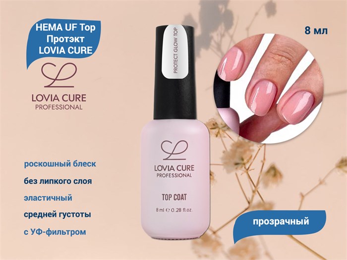 HEMA UF Top Протэкт LOVIA CURE, 8 мл LC/HemaUF8 - фото 566777