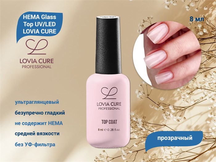 HEMA Glass Top UV/LED LOVIA CURE,8 мл LC/HemaT8 - фото 566780