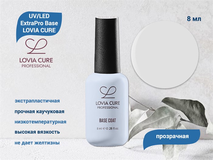 UV/LED ExtraPro Base LOVIA CURE 8 мл LC/ExtraB8 - фото 566781