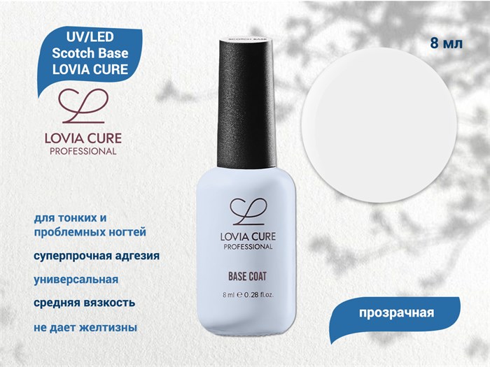 База Скотч UV/LED LOVIA CURE Scotch Base 8 мл LC/ScotchB8 - фото 566787