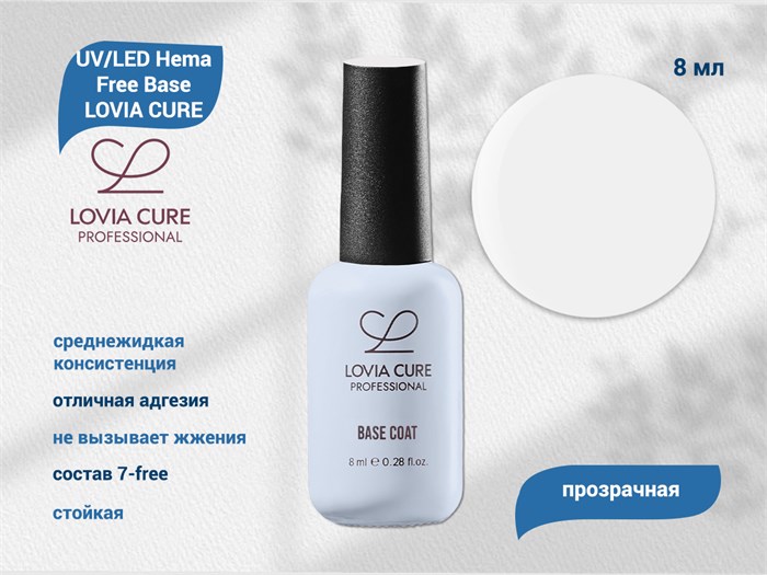UV/LED Hema Free Base LOVIA CURE 8 мл LC/HemaB8 - фото 566788