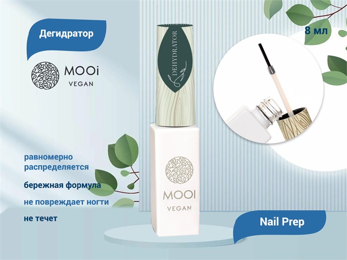 Дегидратор Nail Prep MOOI, 8 мл MO/51007 - фото 566796
