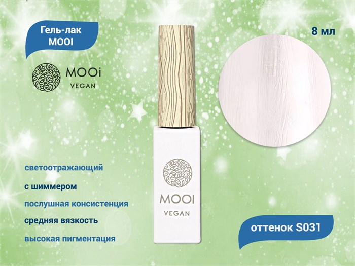 Гель-лак со светоотражающим шиммером MOOI S031, 8 мл MO/RS031 - фото 566799