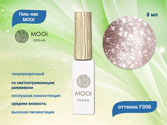 Гель-лак F006 MOOI, 8 мл MO/F006 - фото 566851