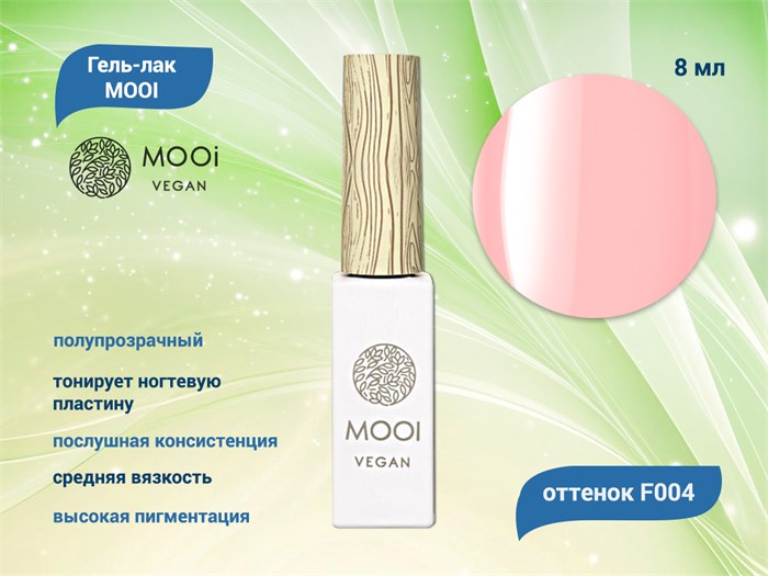 Гель-лак F004 MOOI, 8 мл MO/F004 - фото 566860
