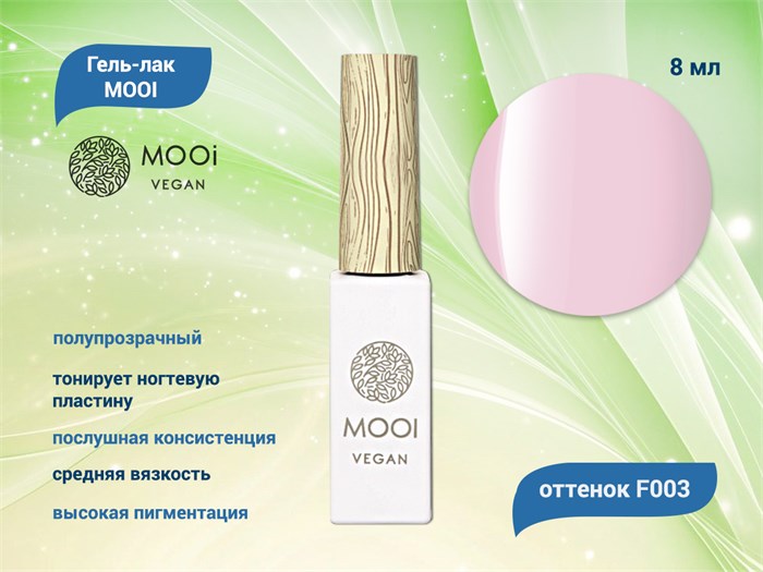Гель-лак F003 MOOI, 8 мл MO/F003 - фото 566867