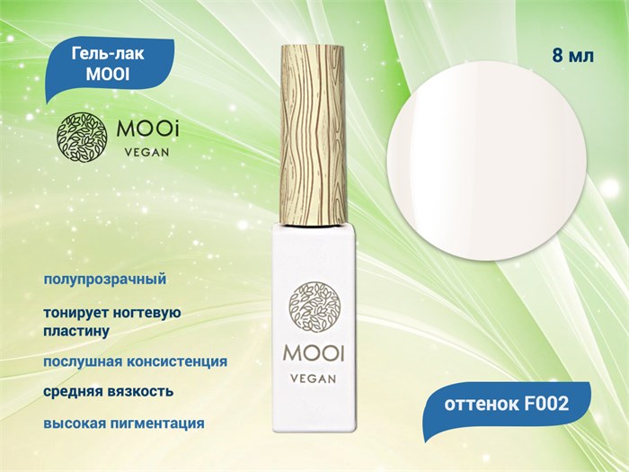 Гель-лак F002 MOOI, 8 мл MO/F002 - фото 566876