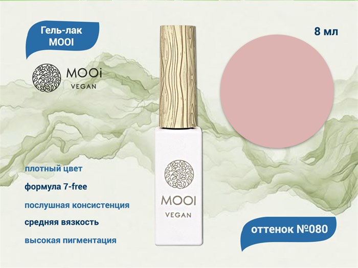 Гель-лак 080 MOOI, 8 мл MO/080 - фото 566905
