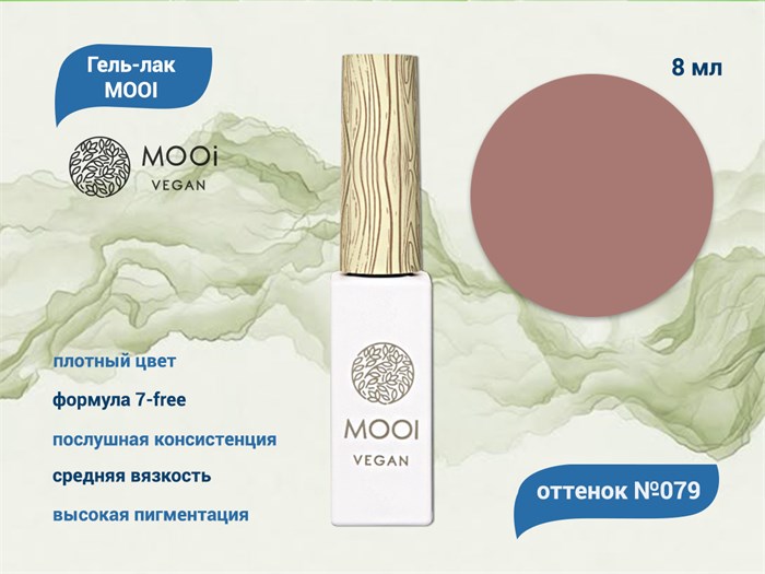 Гель-лак 079 MOOI, 8 мл MO/079 - фото 566910