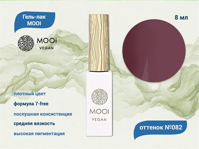 Гель-лак 082 MOOI, 8 мл MO/082 - фото 566911