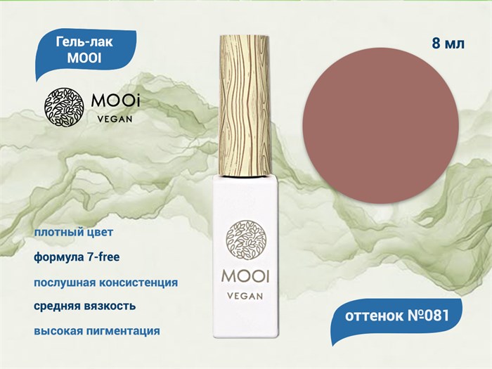 Гель-лак 081 MOOI, 8 мл MO/081 - фото 566912
