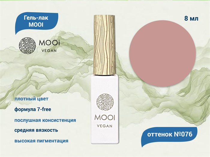 Гель-лак 076 MOOI, 8 мл MO/076 - фото 566919
