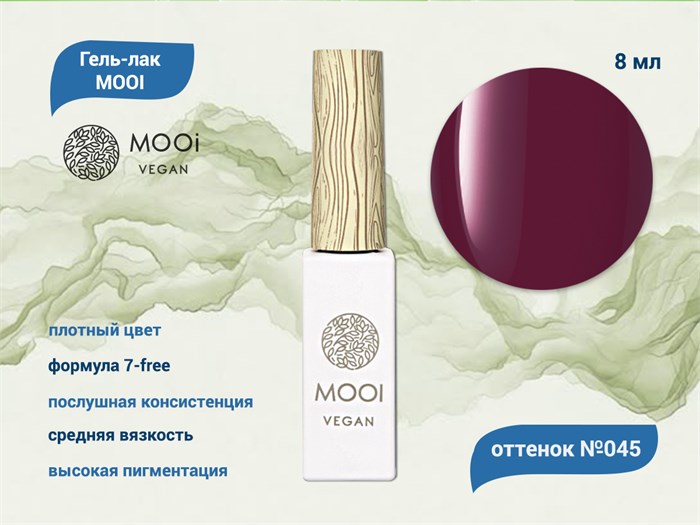 Гель-лак 045 MOOI, 8 мл MO/045 - фото 566964