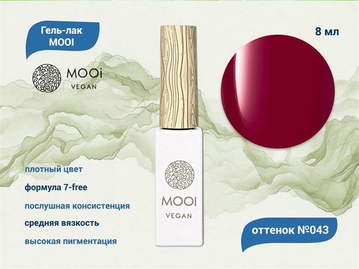 Гель-лак 043 MOOI, 8 мл MO/043 - фото 566974