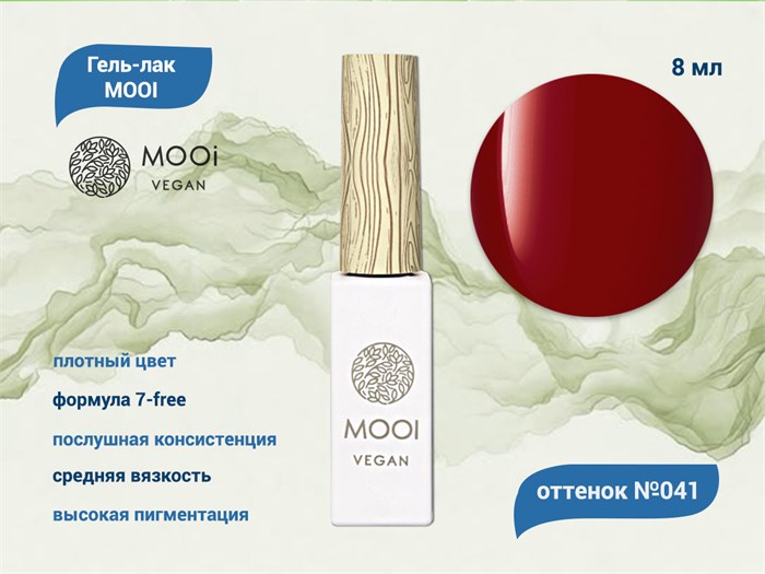 Гель-лак 041 MOOI, 8 мл MO/041 - фото 566988