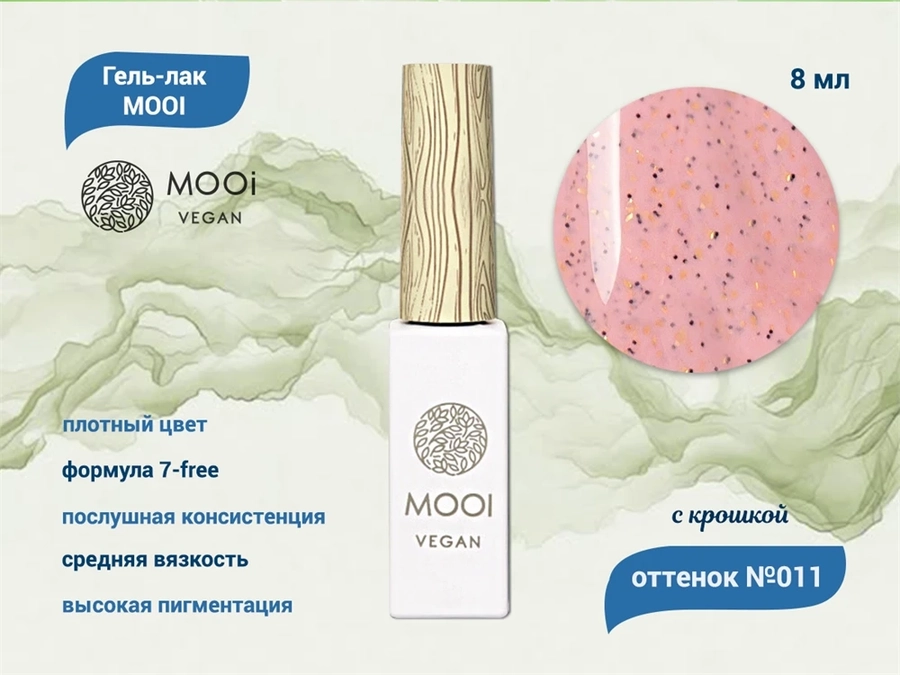 Гель-лак 011 MOOI, 8 мл MO/011