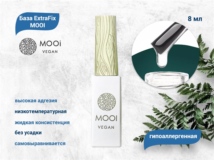 База ExtraFix MOOi,8 мл MO/Extra8 - фото 567077